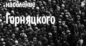 Население Горняцкого