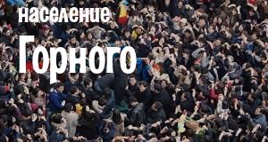 Население Горного