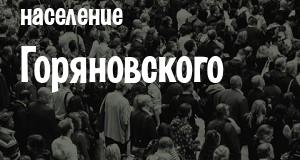 Население Горяновского