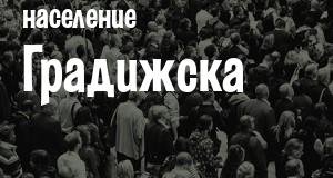 Население Градижска