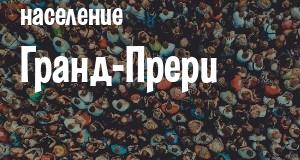Население Гранд-Прери