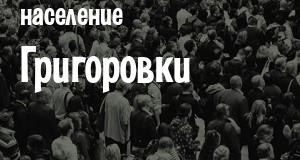 Население Григоровки