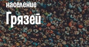 Население Грязей