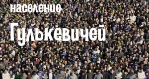 Население Гулькевичей