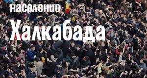 Население Халкабада