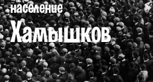 Население Хамышков