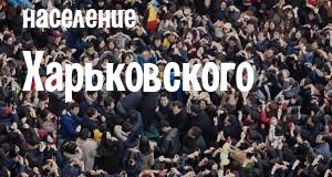 Население Харьковского