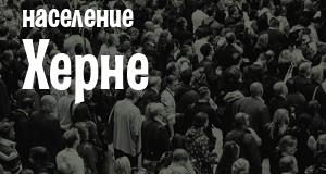 Население Херне