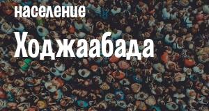 Население Ходжаабада