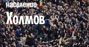 Население Холмов