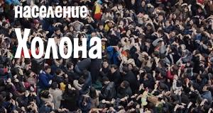 Население Холона