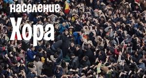 Население Хора