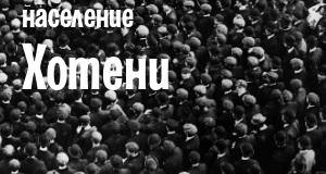 Население Хотени