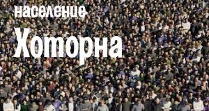 Население Хоторна