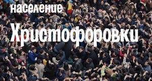 Население Христофоровки