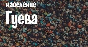 Население Гуева