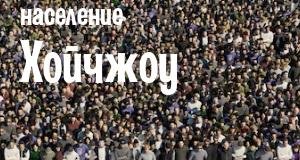 Население Хойчжоу