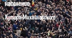 Население Хутора-Михайловского