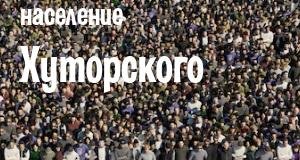 Население Хуторского