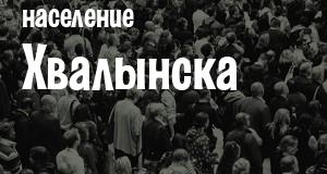 Население Хвалынска