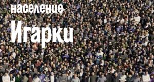 Население Игарки