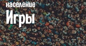 Население Игры