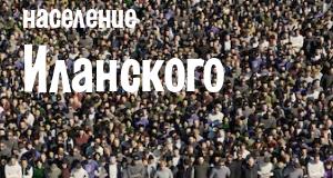 Население Иланского