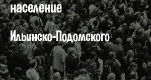 Население Ильинско-Подомского