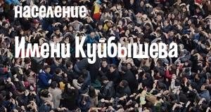 Население Имени Куйбышева