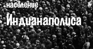 Население Индианаполиса