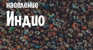 Население Индио