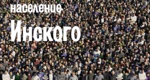 Население Инского