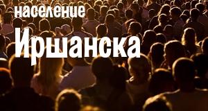Население Иршанска