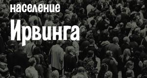 Население Ирвинга
