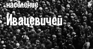 Население Ивацевичей
