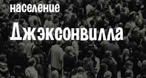 Население Джэксонвилла