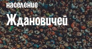 Население Ждановичей