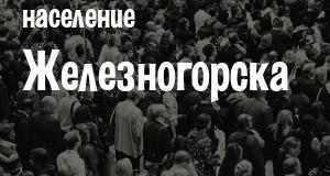 Население Железногорска