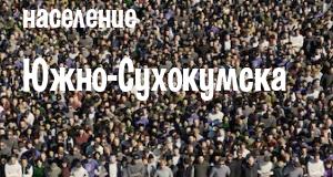 Население Южно-Сухокумска