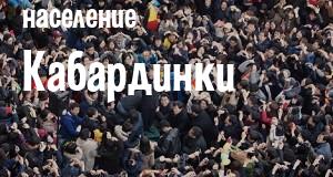 Население Кабардинки