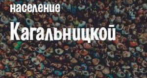 Население Кагальницкой