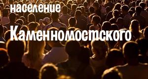 Население Каменномостского