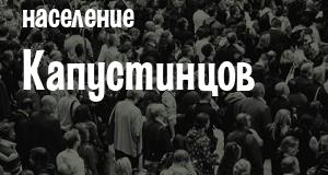 Население Капустинцов