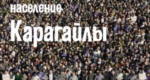 Население Карагайлы