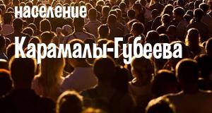 Население Карамалы-Губеева