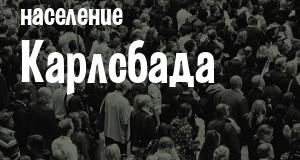 Население Карлсбада