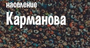 Население Карманова