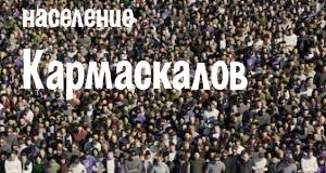 Население Кармаскалов