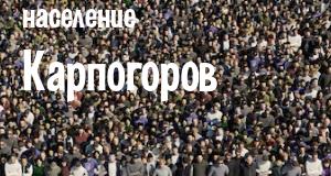 Население Карпогоров