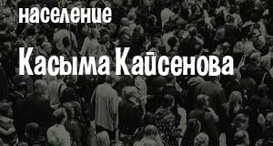 Население Касыма Кайсенова